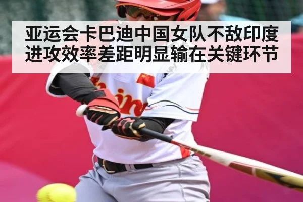亚运会卡巴迪中国女队不敌印度 进攻效率差距明显输在关键环节