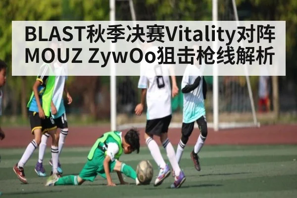 BLAST秋季决赛Vitality对阵MOUZ ZywOo狙击枪线解析