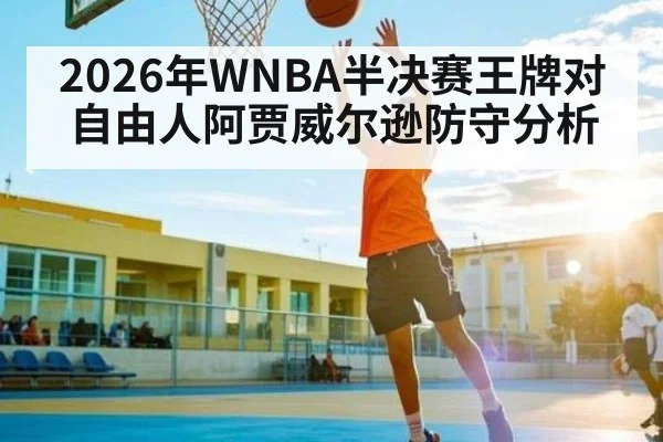 2026年WNBA半决赛王牌对自由人阿贾威尔逊防守分析