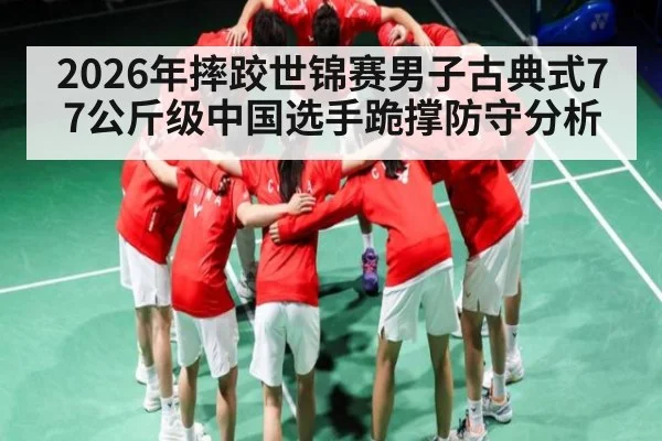 2026年摔跤世锦赛男子古典式77公斤级中国选手跪撑防守分析