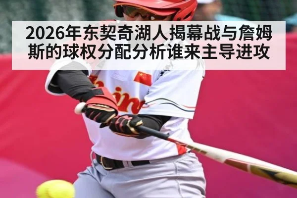 2026年东契奇湖人揭幕战与詹姆斯的球权分配分析谁来主导进攻